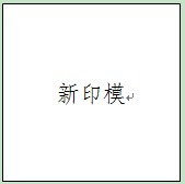 乐清市人民政府办公室关于启用乐清市公路管理局印章的通知