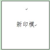 乐清市人民政府办公室关于启用乐清市机关事务管理局印章的通知