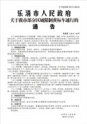 <b>乐清市人民政府关于我市部分区域限制黄标车通行的通告</b>