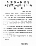 乐清市人民政府关于清理全市自理口粮户口的通告