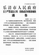 乐清市人民政府关于严禁违法占用、出租或者承租海域的通告