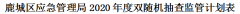 <b>关于印发鹿城区应急管理局2020年度“双随机”抽查监管计划的通知</b>