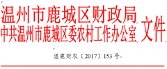 关于印发《鹿城区财政专项扶贫资金 管理办法（试行）》的通知