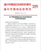 关于确定鹿城区民办学历教育学校收费标准的通知