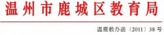 关于开展评选2011年度鹿城区教育装备工作先进集体和先进工作者的通知