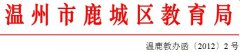 <b>关于举行2012年鹿城区初中学生科学实验能力竞赛的通知</b>