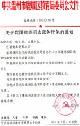 关于龚国锋等同志职务任免的通知