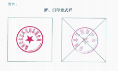 关于启用温州市生态环境局泰顺分局行政审批专用印章的通知