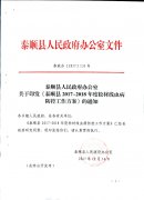 泰顺县人民政府办公室关于印发《泰顺县2017-2018年度松材线虫病防控工作方案》