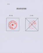 关于启用新印章的函