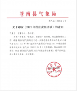 苍气函〔2021〕6号关于印发《2021年普法责任清单》的通知