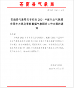 苍气函〔2021〕4号苍南县气象局关于印发2021年度农业气象服务周年方案及春耕春