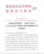 苍应急〔2020〕57号苍南县应急管理局苍南县气象局关于公布2020年苍南县气象灾