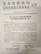 苍南县财政局 苍南县民族宗教事务局关于下达2017年度少数民族发展中央补助资