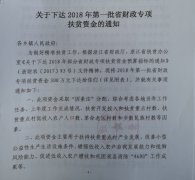 关于下达2018年第一批省财政专项扶贫资金的通知