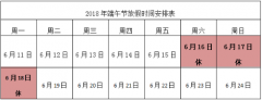 关于2018年端午节放假的通知