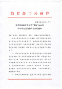 苍南县教育局转发教育部基础教育司关于做好2018年中小学生安全教育工作的通