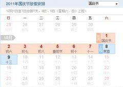 关于2011年国庆节放假的通知