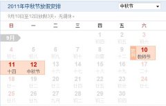 关于2011年中秋节放假的通知