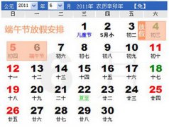 关于2011年端午节放假的通知