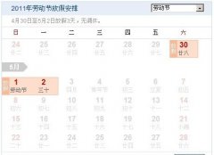 关于2011年“五一”劳动节放假的通知