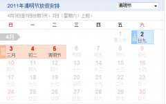 关于2011年清明节放假的通知
