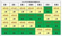 关于2010年中秋节国庆节放假的通知