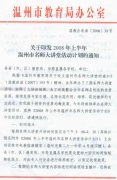 <b>关于印发2008年上半年温州市名师大讲堂活动计划的通知</b>