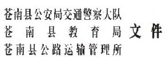 关于进一步加强学生、幼儿接送车管理工作的通知