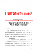 中共浙江省市场监督管理局委员会关于严格执行相关规章制度的通知