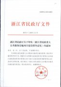 关于印发《浙江省民政重大公共服务设施项目建设指导意见》[ZJSP10-2019-0003]