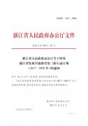 浙江省发展学前教育第三轮行动计划（2017-2020年）