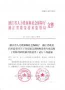 省人力社保厅省质监局关于印发浙江省特种设备专业高级工程师任职资格评价条