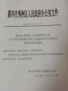 <b>嘉兴市秀洲区人民政府办公室关于印发秀洲区农村土地流转经营权登记管理办法</b>