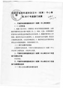 2017年平湖市当湖街道财政支付（核算）中心决算公开