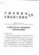 关于下达2018年农村宅基地及住房确权登记发证补助资金的通知