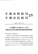 关于提前下达2018年3-12月困难老人居家养老政府购买服务经费的通知