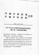 2016年度市科技发展专项资金（第二批）补助资金