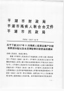 关于下拨2017年11月残疾人低保边缘户补助和两项补贴以及生活津贴等补助资金的