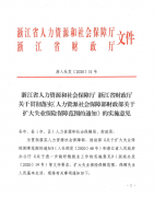 浙江省人力资源和社会保障厅 浙江财政厅关于贯彻落实《人力资源社会保障部