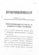 <b>转发省住房和城乡建设厅关于印发2011年全省建筑安全专项整治工作方案的通知</b>