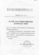 海盐县建设局转发《2010年度嘉兴市建筑业重点企业考评办法》的通知