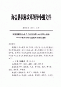 转发海盐县职改办关于公布翁洲等140位同志具有中小学教师初级专业技术资格的