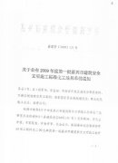 关于表彰2009年度我县第一批获嘉兴市建筑安全文明施工标准化工地的通知
