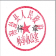 海盐县人民政府办公室关于启用海盐县人民政府外事办公室印章的通知