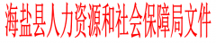 关于申报2016年度稳岗补贴的通知