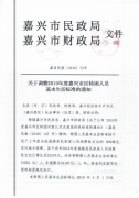 关于转发《关于调整2019年度嘉兴市区特困人员基本生活标准的通知》的通知