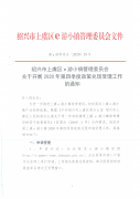 绍兴市上虞区e游小镇管理委员会关于开展2020年第四季度政策兑现受理工作的通