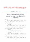 绍兴市上虞区e游小镇管理委员会关于开展2021年第一季度政策兑现相关工作的通