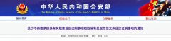 重磅 公安部正式公布：第二批不再开具的证明清单！
